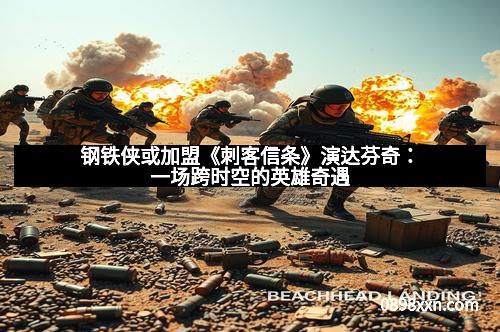 钢铁侠或加盟《刺客信条》演达芬奇：一场跨时空的英雄奇遇